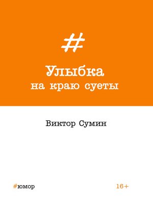 cover image of Улыбка на краю суеты